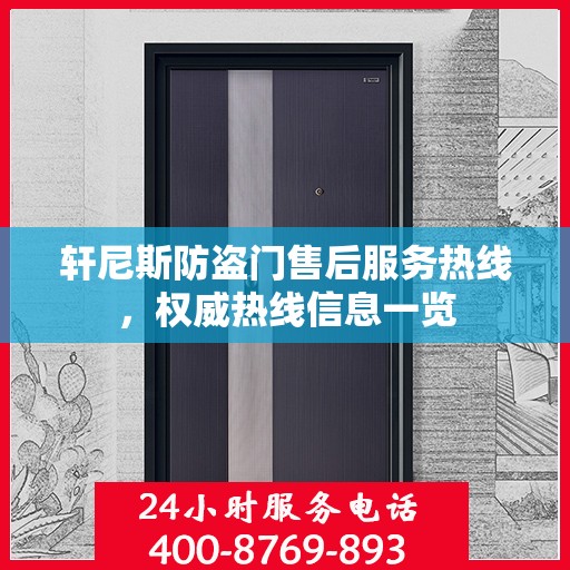 轩尼斯防盗门售后服务热线，权威热线信息一览