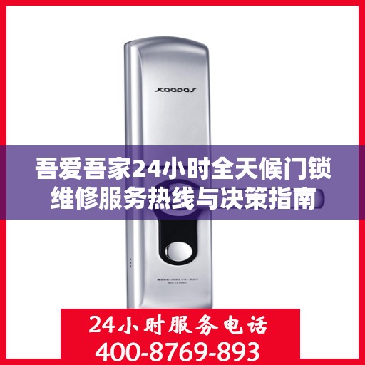吾爱吾家24小时全天候门锁维修服务热线与决策指南