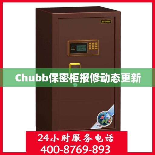 Chubb保密柜报修动态更新