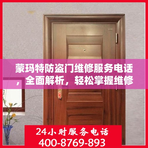 蒙玛特防盗门维修服务电话，全面解析，轻松掌握维修信息