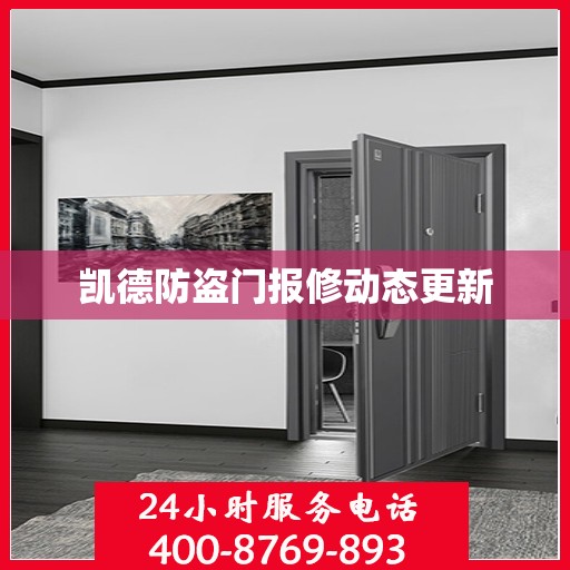 凯德防盗门报修动态更新