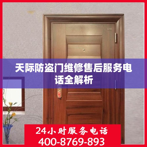 天际防盗门维修售后服务电话全解析