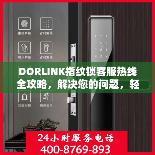 DORLINK指纹锁客服热线全攻略，解决您的问题，轻松掌握服务秘籍
