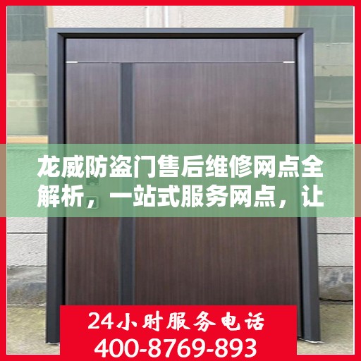 龙威防盗门售后维修网点全解析，一站式服务网点，让您无忧！