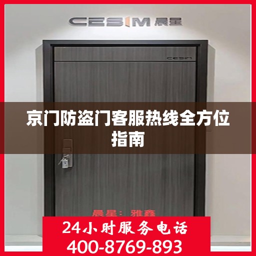 京门防盗门客服热线全方位指南
