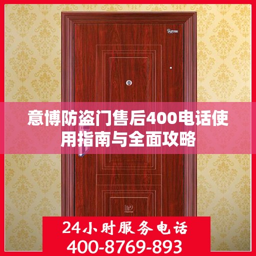 意博防盗门售后400电话使用指南与全面攻略