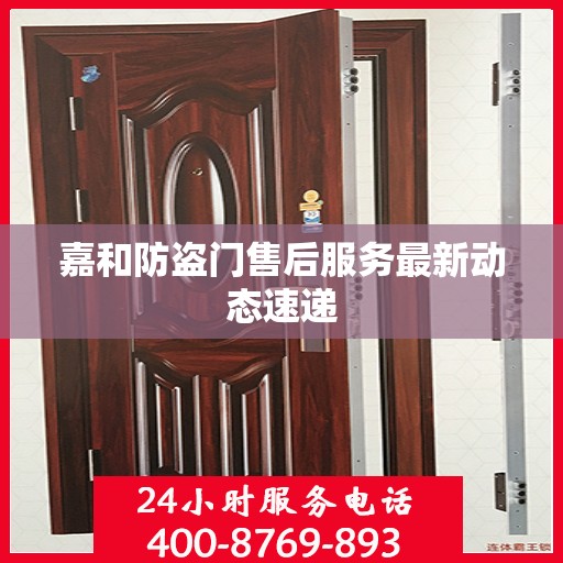 嘉和防盗门售后服务最新动态速递