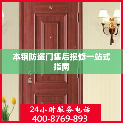本钢防盗门售后报修一站式指南