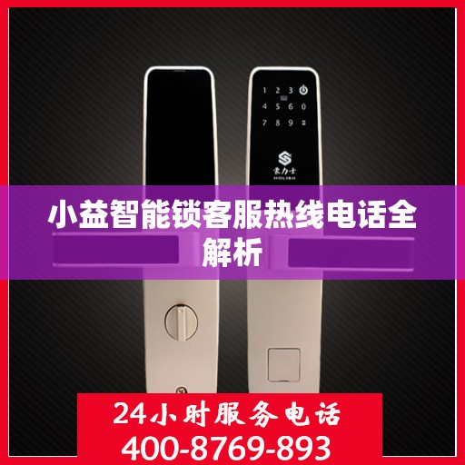 小益智能锁客服热线电话全解析