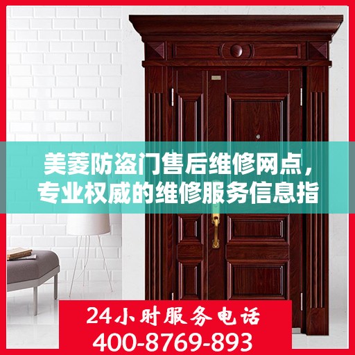 美菱防盗门售后维修网点，专业权威的维修服务信息指南