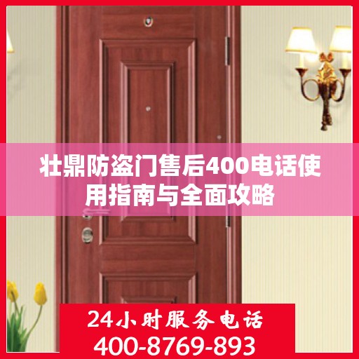壮鼎防盗门售后400电话使用指南与全面攻略