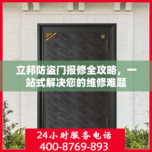 立邦防盗门报修全攻略，一站式解决您的维修难题