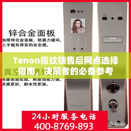 Tenon指纹锁售后网点选择指南，决策者的必备参考