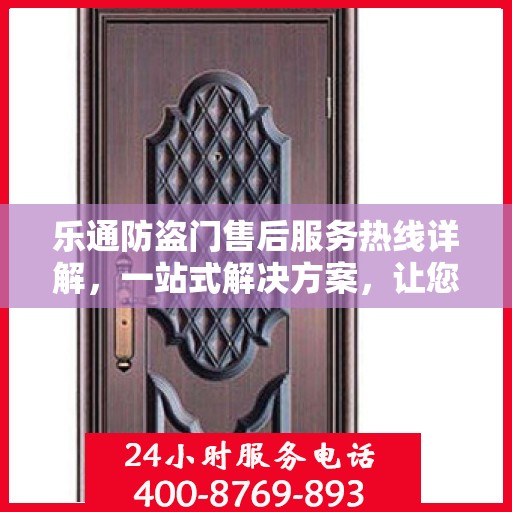 乐通防盗门售后服务热线详解，一站式解决方案，让您无忧！