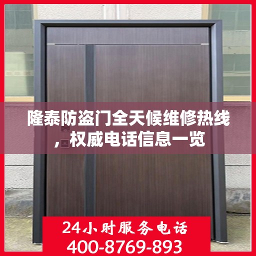 隆泰防盗门全天候维修热线，权威电话信息一览