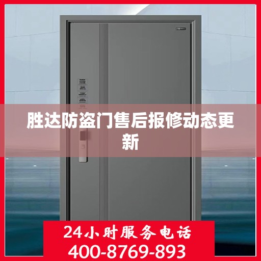 胜达防盗门售后报修动态更新
