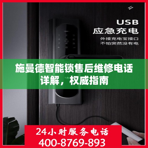 施曼德智能锁售后维修电话详解，权威指南