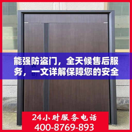 能强防盗门，全天候售后服务，一文详解保障您的安全无忧