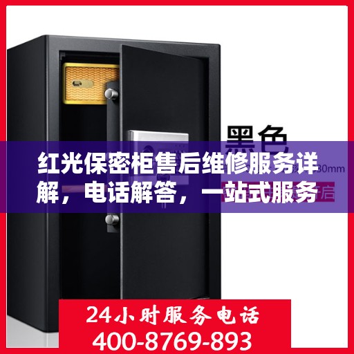 红光保密柜售后维修服务详解，电话解答，一站式服务体验