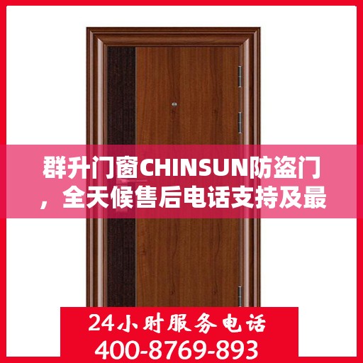 群升门窗CHINSUN防盗门，全天候售后电话支持及最新资讯关注