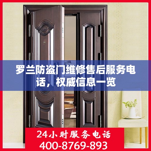 罗兰防盗门维修售后服务电话，权威信息一览