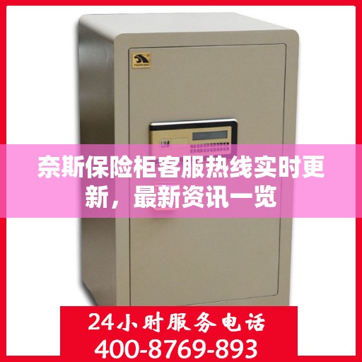 奈斯保险柜客服热线实时更新，最新资讯一览