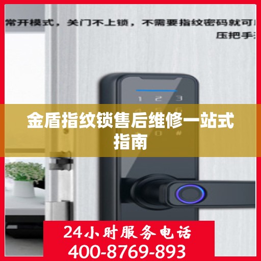 金盾指纹锁售后维修一站式指南