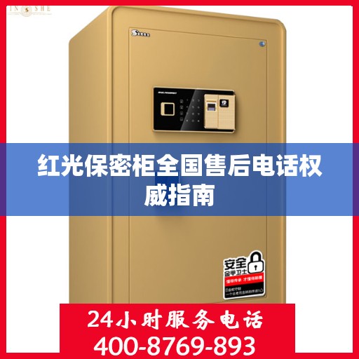红光保密柜全国售后电话权威指南