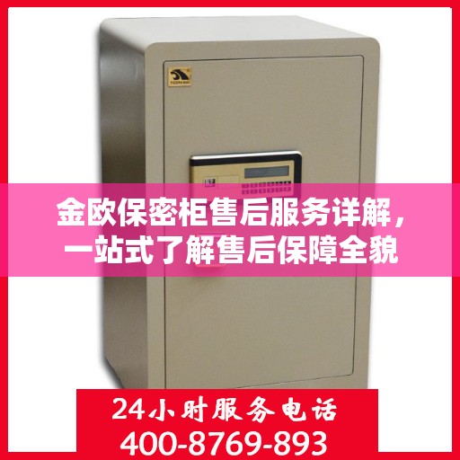 金欧保密柜售后服务详解，一站式了解售后保障全貌