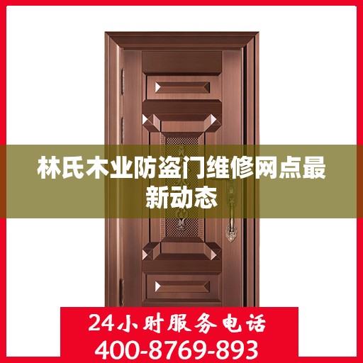 林氏木业防盗门维修网点最新动态