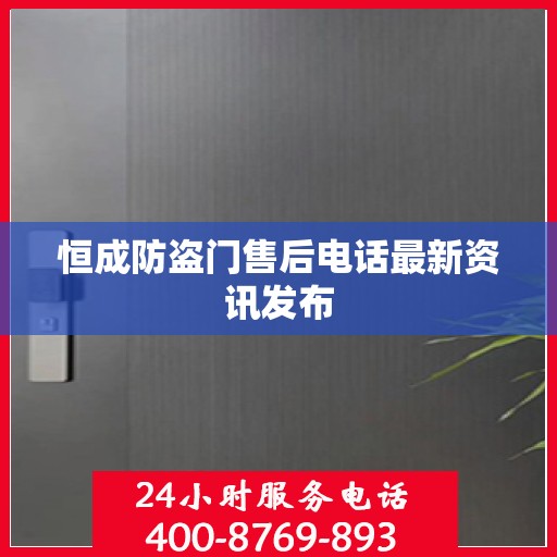 恒成防盗门售后电话最新资讯发布