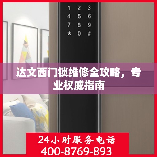 达文西门锁维修全攻略，专业权威指南