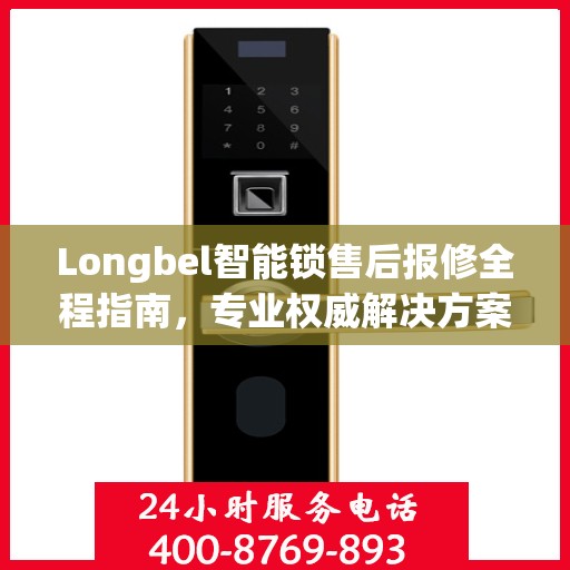 Longbel智能锁售后报修全程指南，专业权威解决方案
