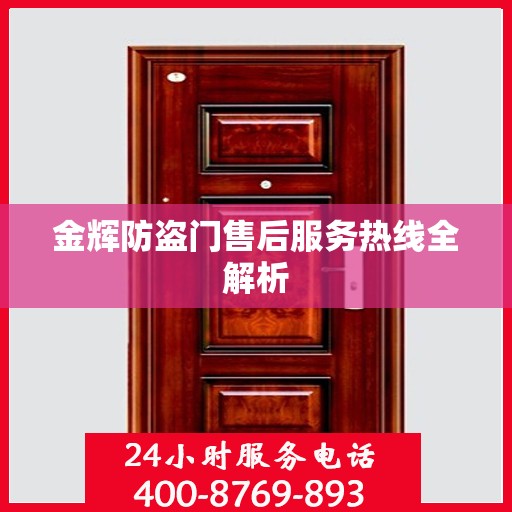 金辉防盗门售后服务热线全解析