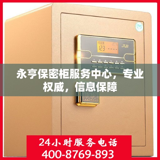 永亨保密柜服务中心，专业权威，信息保障