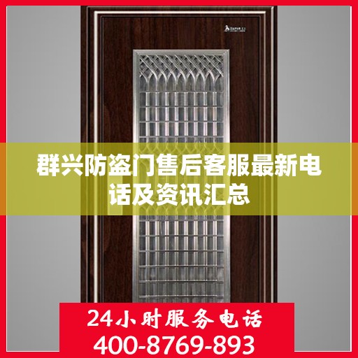 群兴防盗门售后客服最新电话及资讯汇总