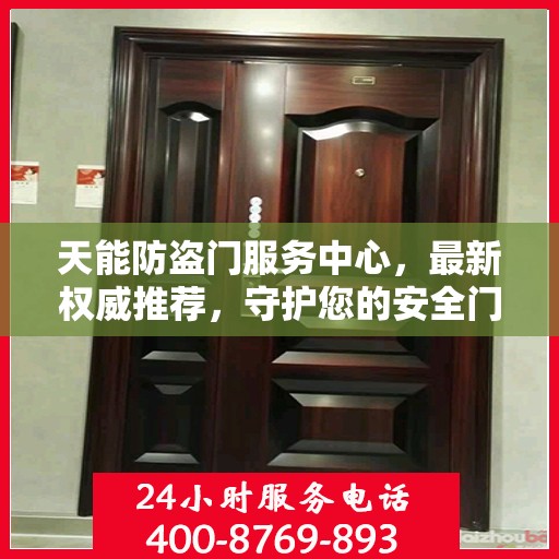 天能防盗门服务中心，最新权威推荐，守护您的安全门户