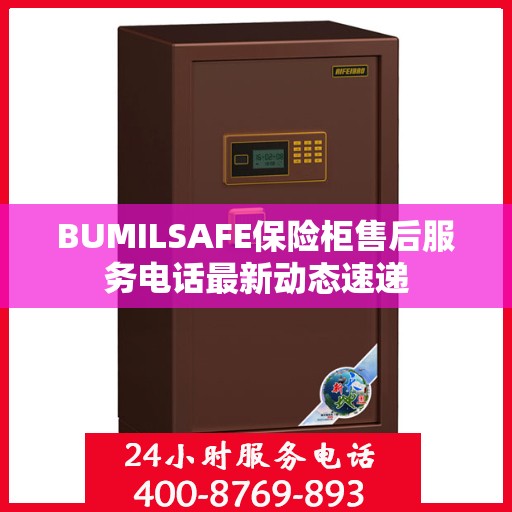 BUMILSAFE保险柜售后服务电话最新动态速递
