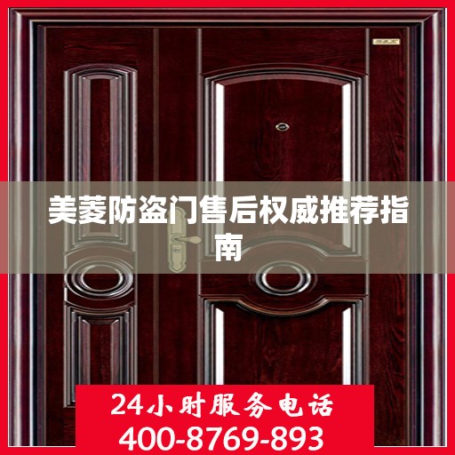 美菱防盗门售后权威推荐指南