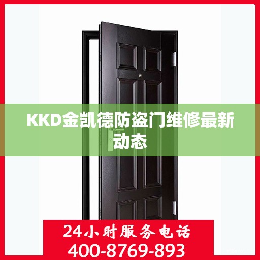 KKD金凯德防盗门维修最新动态