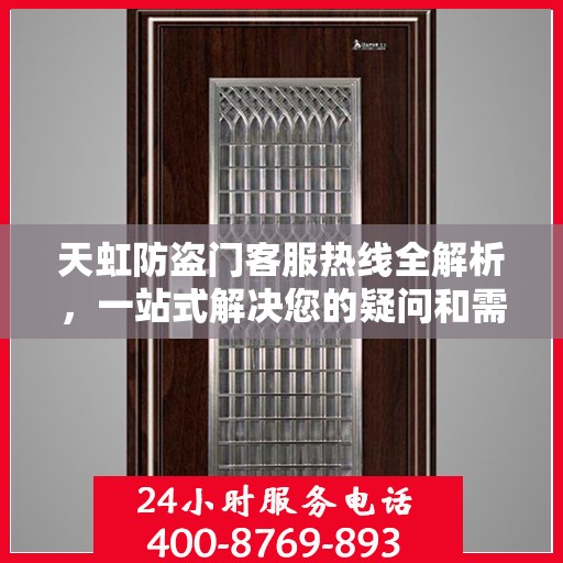 天虹防盗门客服热线全解析，一站式解决您的疑问和需求