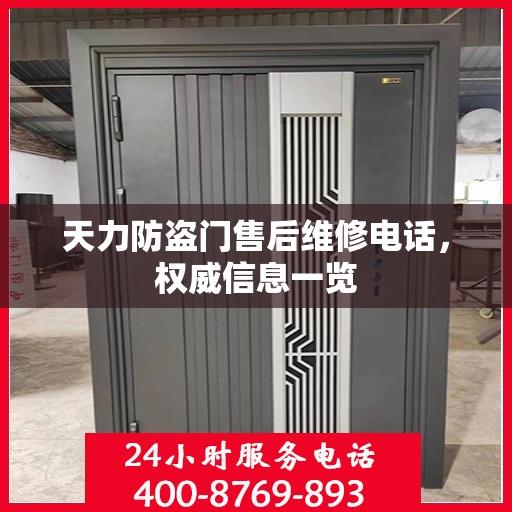 天力防盗门售后维修电话，权威信息一览