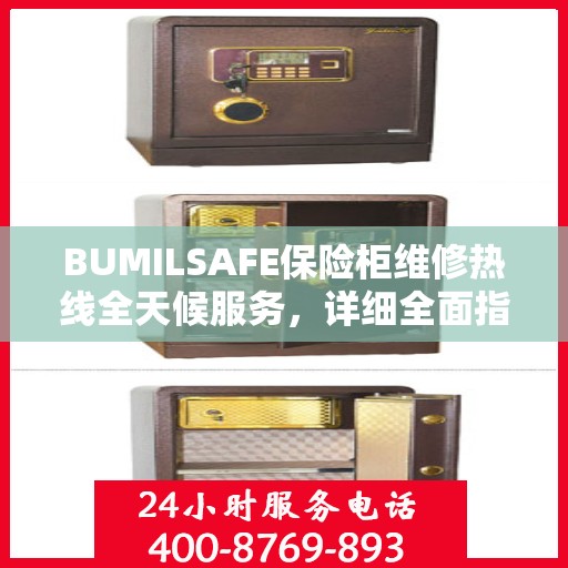BUMILSAFE保险柜维修热线全天候服务，详细全面指南与攻略