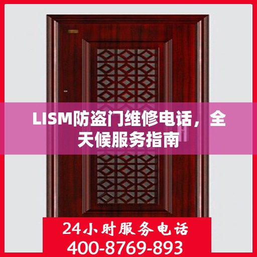 LISM防盗门维修电话，全天候服务指南