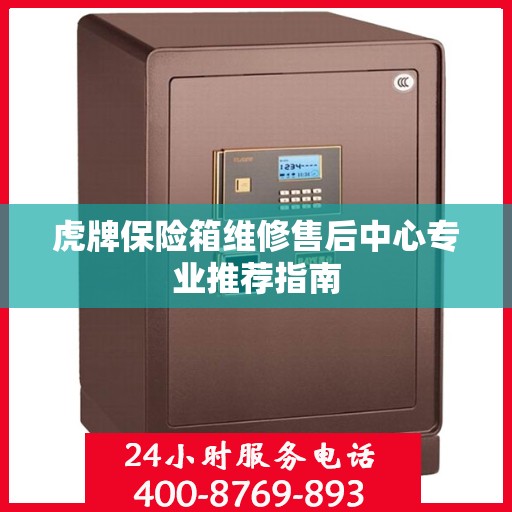 虎牌保险箱维修售后中心专业推荐指南