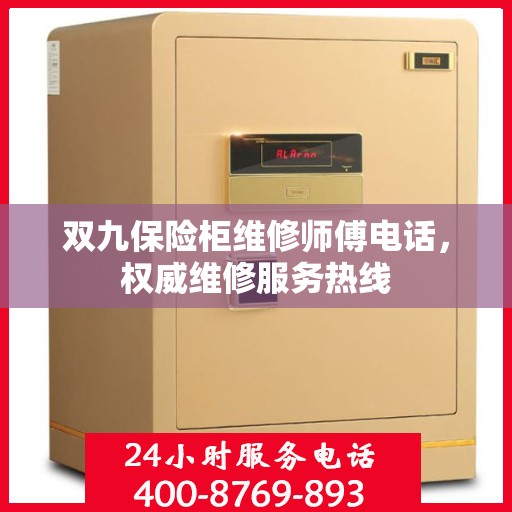 双九保险柜维修师傅电话，权威维修服务热线