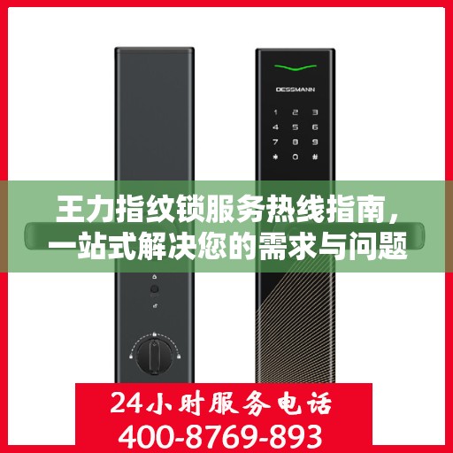 王力指纹锁服务热线指南，一站式解决您的需求与问题
