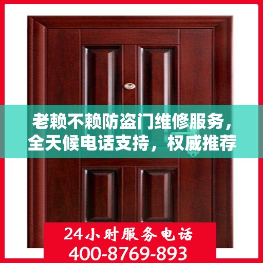 老赖不赖防盗门维修服务，全天候电话支持，权威推荐最新维修服务热线