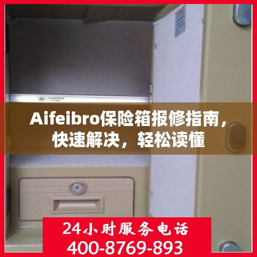 Aifeibro保险箱报修指南，快速解决，轻松读懂