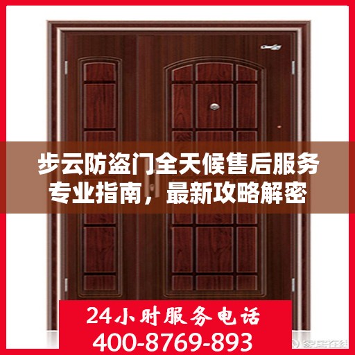 步云防盗门全天候售后服务专业指南，最新攻略解密